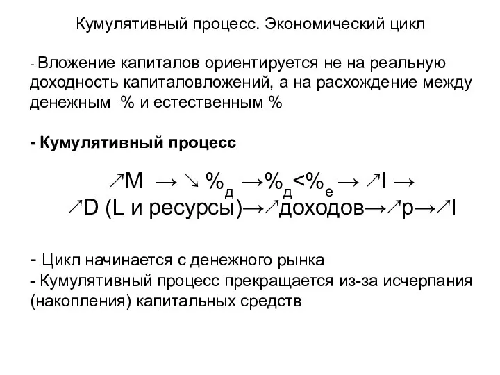 Кумулятивный процесс. Экономический цикл - Вложение капиталов ориентируется не на реальную