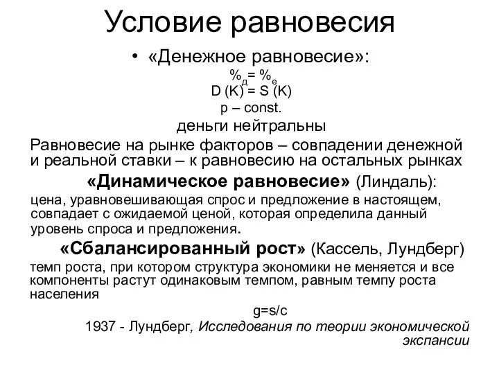 Условие равновесия «Денежное равновесие»: %д= %е D (K) = S (K)