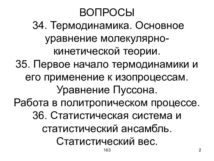 163 ВОПРОСЫ 34. Термодинамика. Основное уравнение молекулярно-кинетической теории. 35. Первое начало