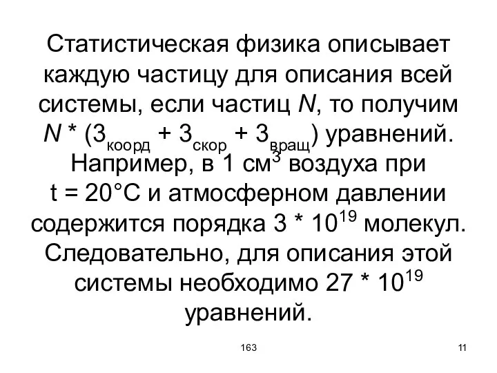 163 Статистическая физика описывает каждую частицу для описания всей системы, если