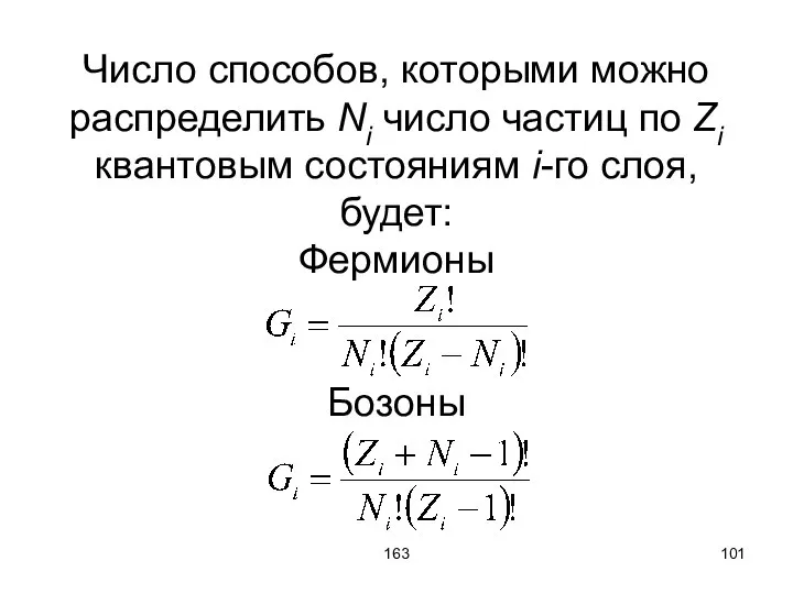 163 Число способов, которыми можно распределить Ni число частиц по Zi