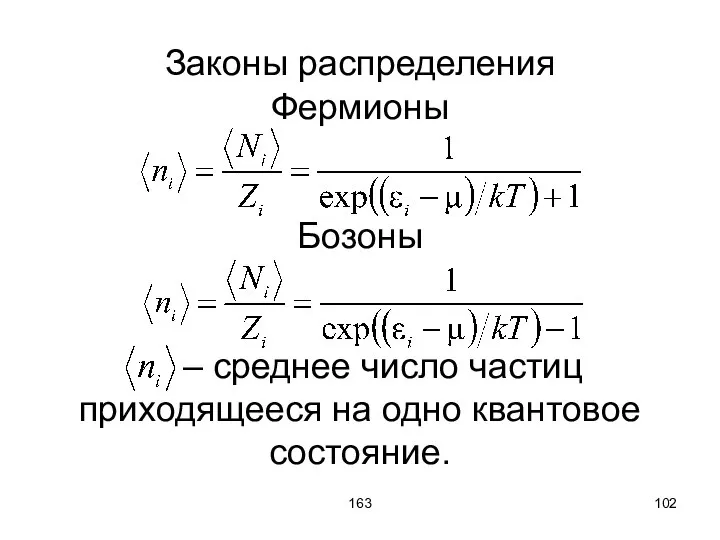 163 Законы распределения Фермионы Бозоны – среднее число частиц приходящееся на одно квантовое состояние.