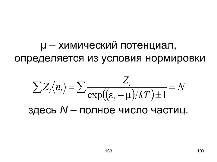 163 μ – химический потенциал, определяется из условия нормировки здесь N – полное число частиц.