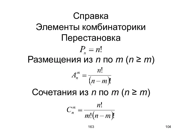 163 Справка Элементы комбинаторики Перестановка Размещения из n по m (n