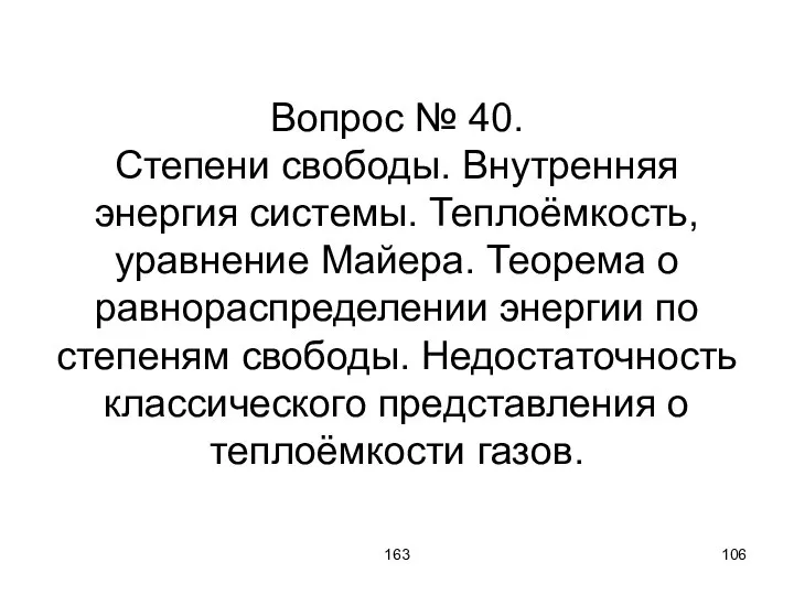 163 Вопрос № 40. Степени свободы. Внутренняя энергия системы. Теплоёмкость, уравнение