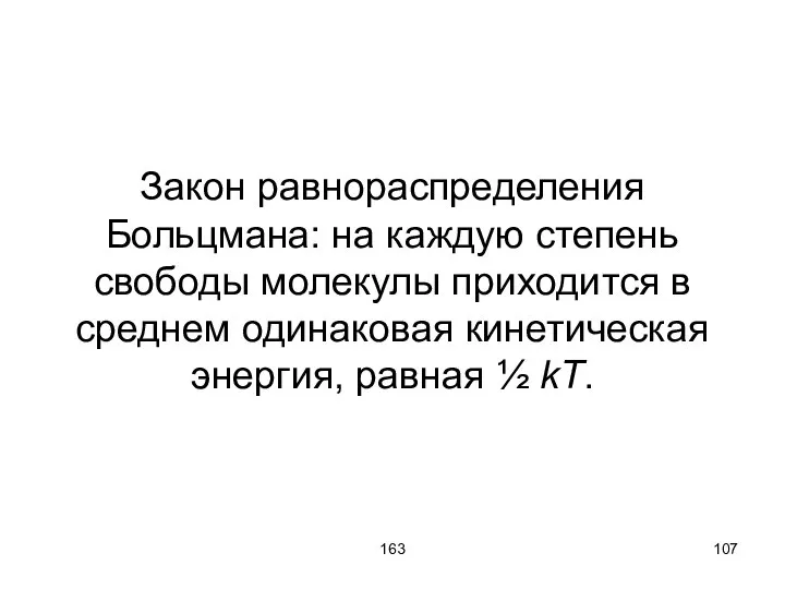 163 Закон равнораспределения Больцмана: на каждую степень свободы молекулы приходится в