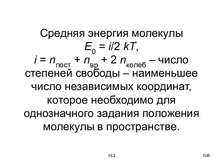 163 Средняя энергия молекулы E0 = i/2 kT, i = nпост