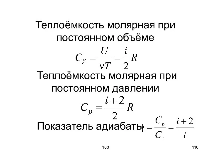 163 Теплоёмкость молярная при постоянном объёме Теплоёмкость молярная при постоянном давлении Показатель адиабаты