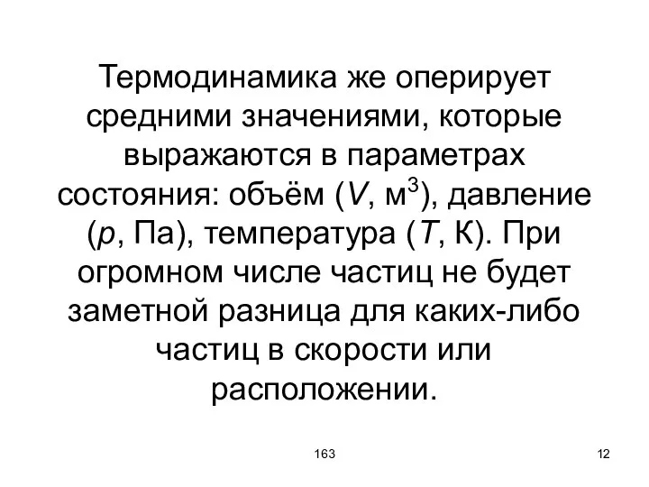 163 Термодинамика же оперирует средними значениями, которые выражаются в параметрах состояния: