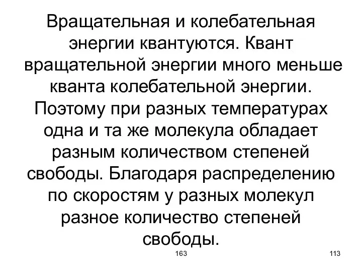 163 Вращательная и колебательная энергии квантуются. Квант вращательной энергии много меньше