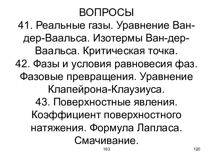 163 ВОПРОСЫ 41. Реальные газы. Уравнение Ван-дер-Ваальса. Изотермы Ван-дер-Ваальса. Критическая точка.