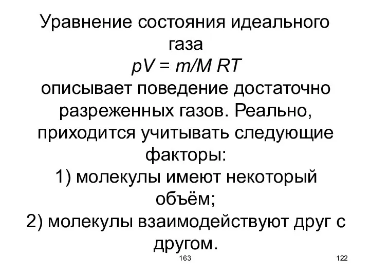 163 Уравнение состояния идеального газа pV = m/M RT описывает поведение