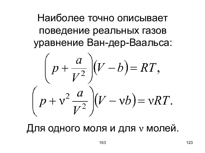 163 Наиболее точно описывает поведение реальных газов уравнение Ван-дер-Ваальса: Для одного моля и для ν молей.