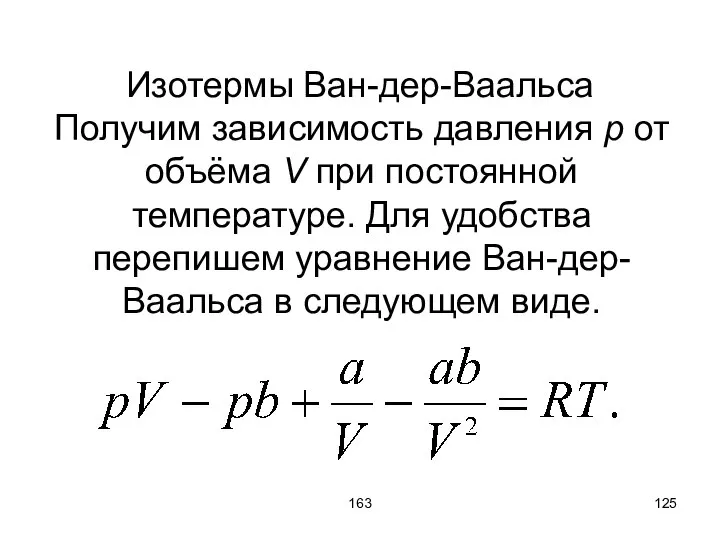 163 Изотермы Ван-дер-Ваальса Получим зависимость давления p от объёма V при