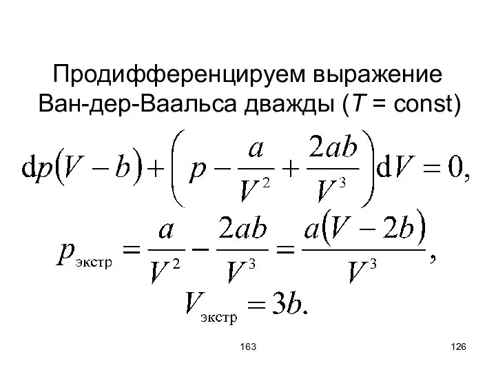 163 Продифференцируем выражение Ван-дер-Ваальса дважды (T = const)