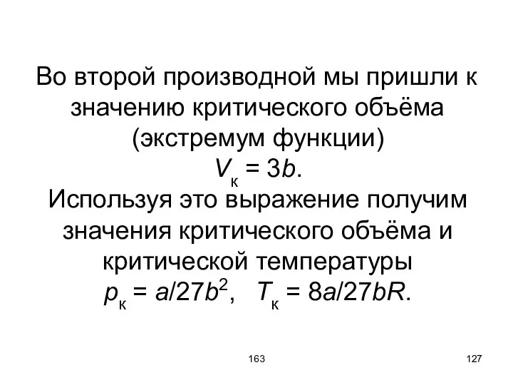 163 Во второй производной мы пришли к значению критического объёма (экстремум