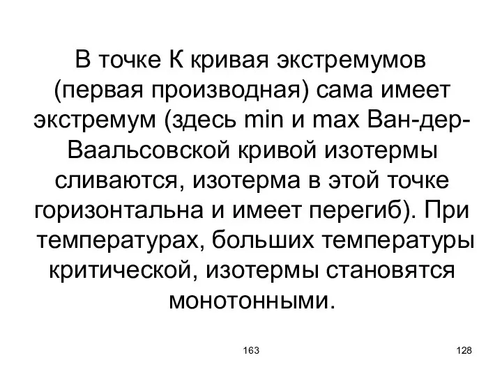 163 В точке К кривая экстремумов (первая производная) сама имеет экстремум