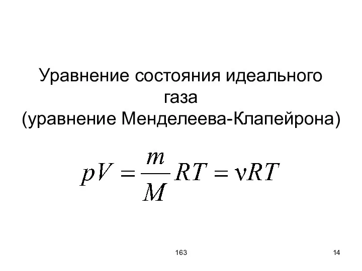 163 Уравнение состояния идеального газа (уравнение Менделеева-Клапейрона)