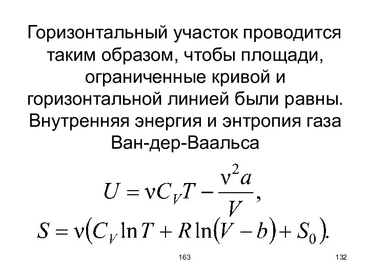 163 Горизонтальный участок проводится таким образом, чтобы площади, ограниченные кривой и