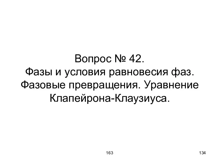 163 Вопрос № 42. Фазы и условия равновесия фаз. Фазовые превращения. Уравнение Клапейрона-Клаузиуса.