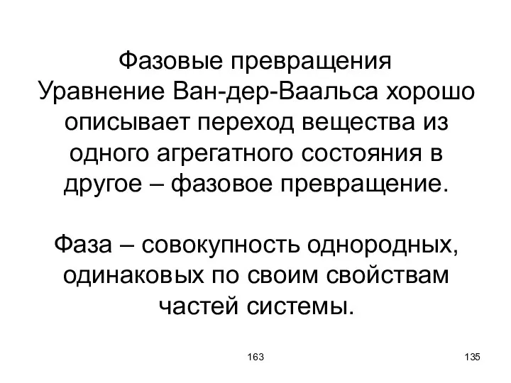 163 Фазовые превращения Уравнение Ван-дер-Ваальса хорошо описывает переход вещества из одного