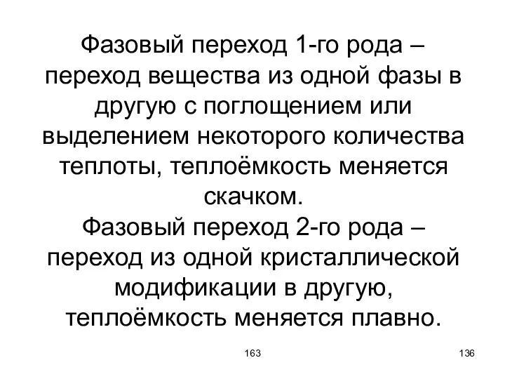 163 Фазовый переход 1-го рода – переход вещества из одной фазы