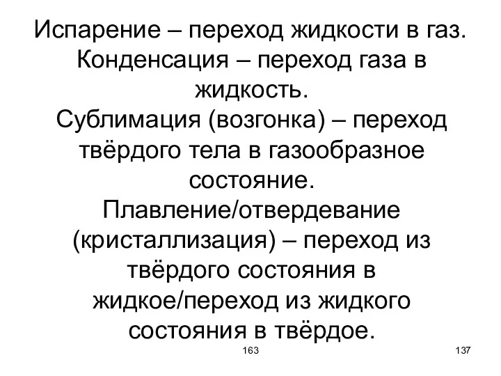 163 Испарение – переход жидкости в газ. Конденсация – переход газа