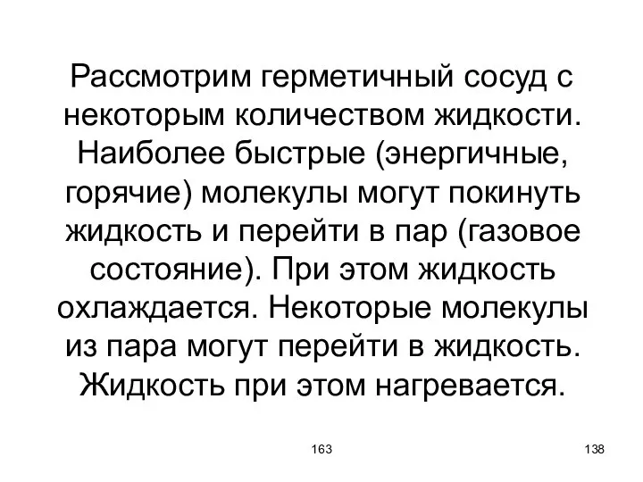 163 Рассмотрим герметичный сосуд с некоторым количеством жидкости. Наиболее быстрые (энергичные,