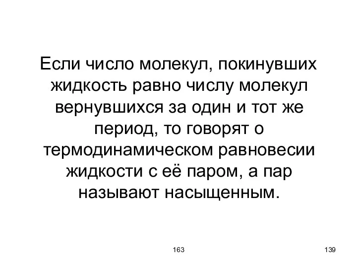 163 Если число молекул, покинувших жидкость равно числу молекул вернувшихся за