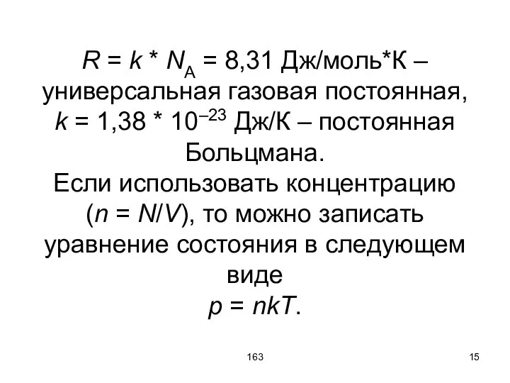 163 R = k * NА = 8,31 Дж/моль*К – универсальная