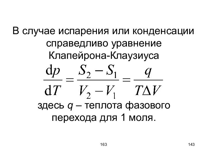 163 В случае испарения или конденсации справедливо уравнение Клапейрона-Клаузиуса здесь q