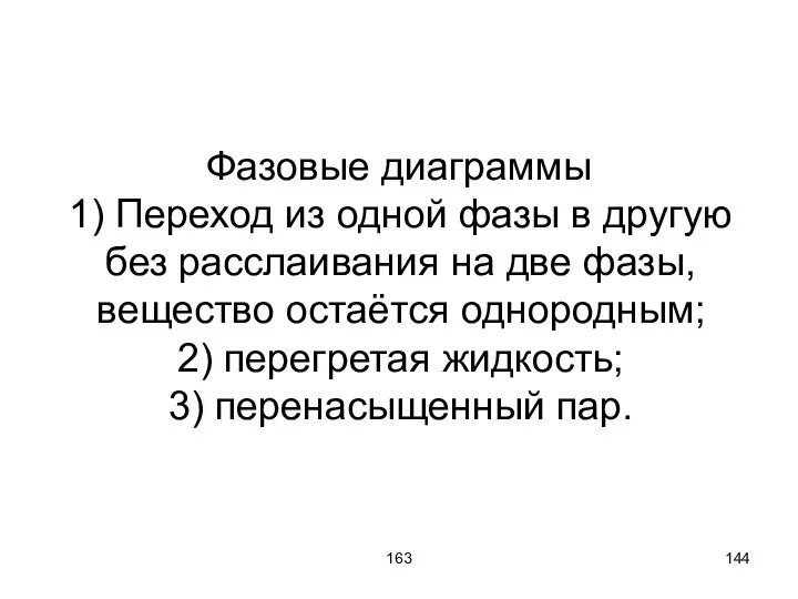 163 Фазовые диаграммы 1) Переход из одной фазы в другую без