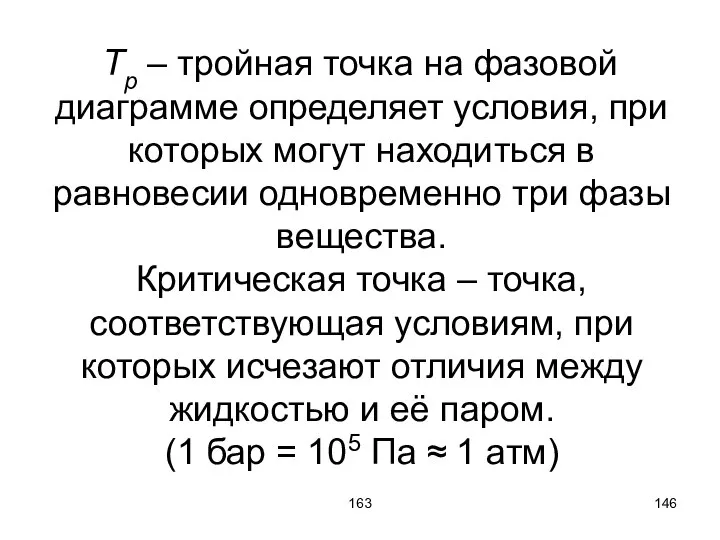 163 Tp – тройная точка на фазовой диаграмме определяет условия, при