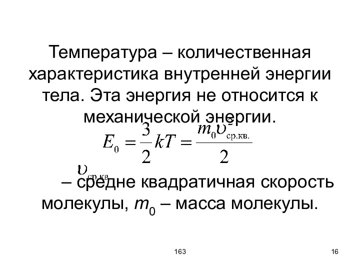 163 Температура – количественная характеристика внутренней энергии тела. Эта энергия не