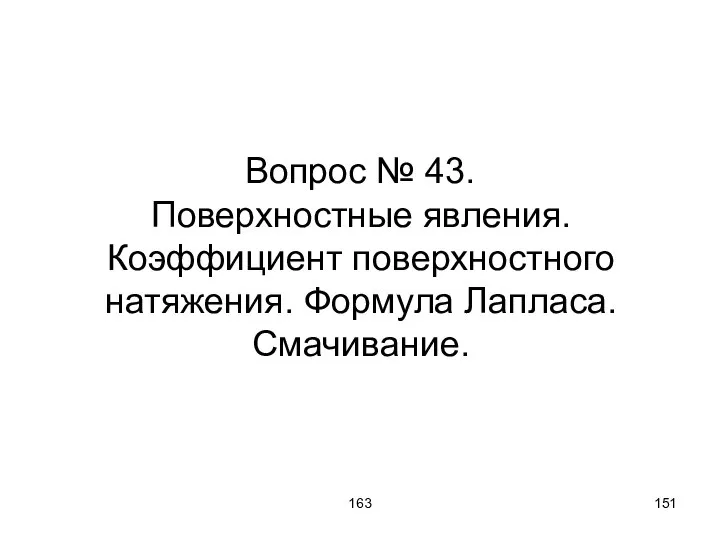 163 Вопрос № 43. Поверхностные явления. Коэффициент поверхностного натяжения. Формула Лапласа. Смачивание.