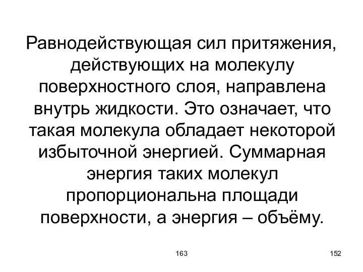 163 Равнодействующая сил притяжения, действующих на молекулу поверхностного слоя, направлена внутрь