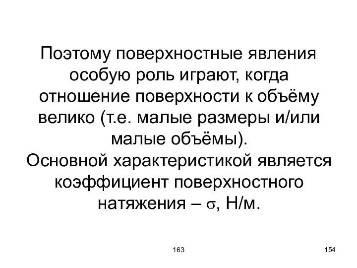 163 Поэтому поверхностные явления особую роль играют, когда отношение поверхности к