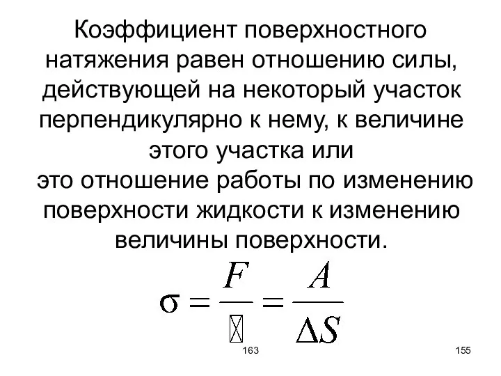 163 Коэффициент поверхностного натяжения равен отношению силы, действующей на некоторый участок