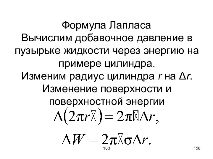 163 Формула Лапласа Вычислим добавочное давление в пузырьке жидкости через энергию