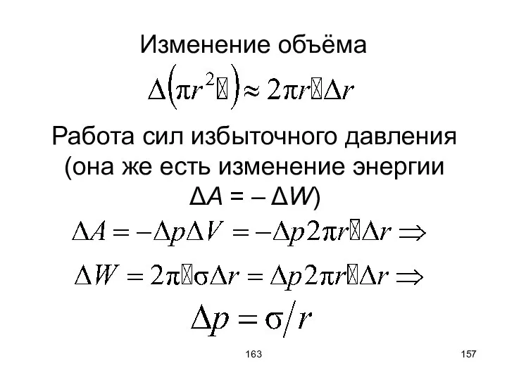 163 Изменение объёма Работа сил избыточного давления (она же есть изменение энергии ΔA = – ΔW)