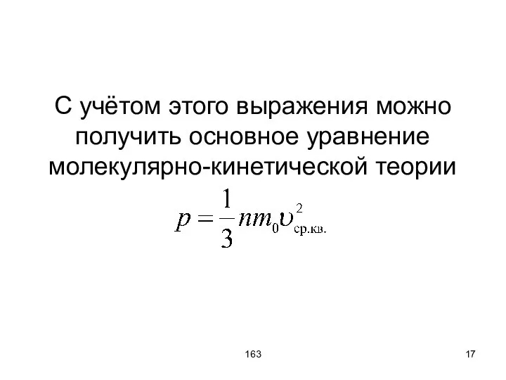 163 С учётом этого выражения можно получить основное уравнение молекулярно-кинетической теории