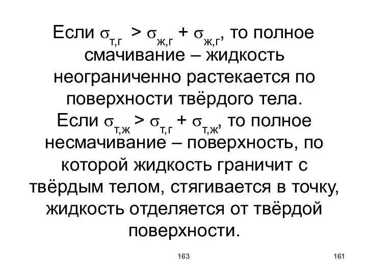 163 Если σт,г > σж,г + σж,г, то полное смачивание –