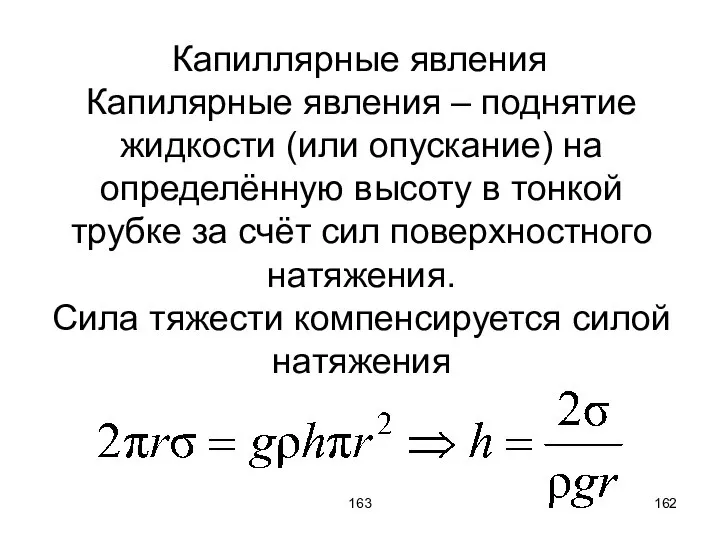 163 Капиллярные явления Капилярные явления – поднятие жидкости (или опускание) на