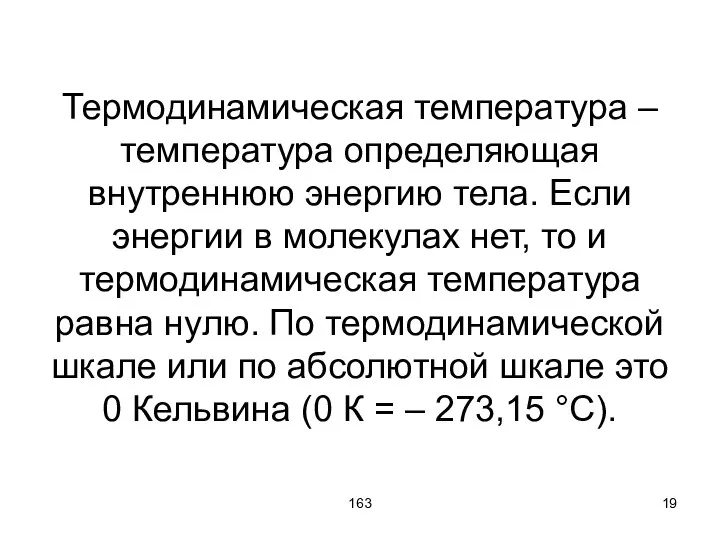 163 Термодинамическая температура – температура определяющая внутреннюю энергию тела. Если энергии