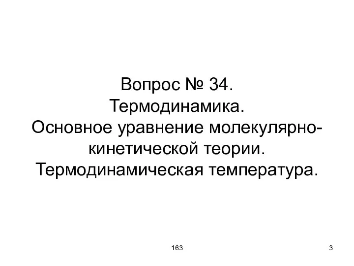 163 Вопрос № 34. Термодинамика. Основное уравнение молекулярно-кинетической теории. Термодинамическая температура.