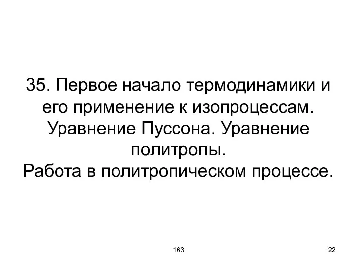 163 35. Первое начало термодинамики и его применение к изопроцессам. Уравнение