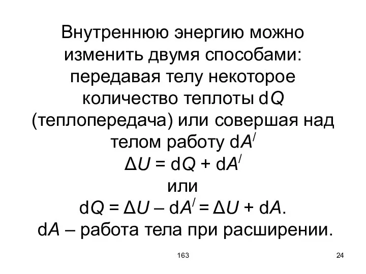 163 Внутреннюю энергию можно изменить двумя способами: передавая телу некоторое количество