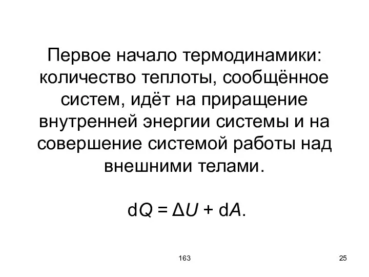 163 Первое начало термодинамики: количество теплоты, сообщённое систем, идёт на приращение