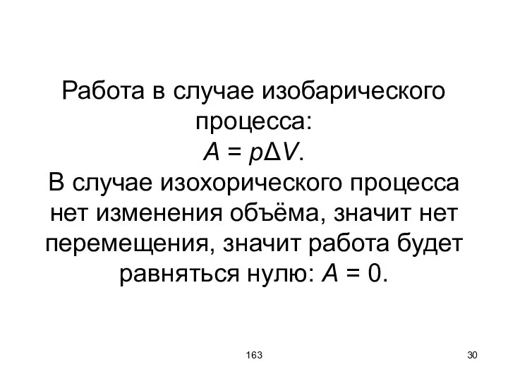 163 Работа в случае изобарического процесса: A = pΔV. В случае