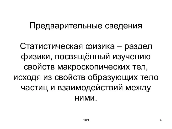 163 Предварительные сведения Статистическая физика – раздел физики, посвящённый изучению свойств